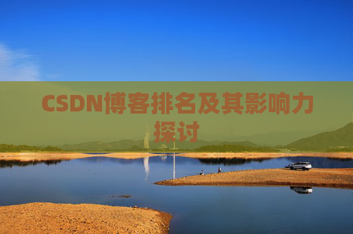 CSDN博客排名及其影响力探讨