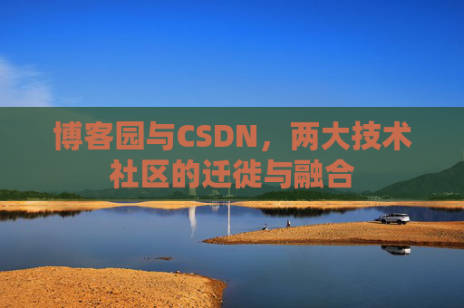 博客园与CSDN，两大技术社区的迁徙与融合
