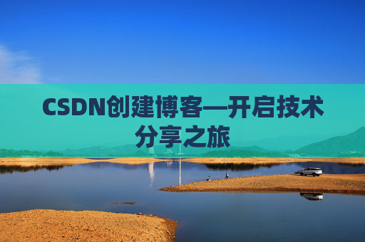 CSDN创建博客—开启技术分享之旅